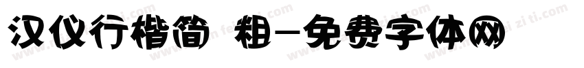 汉仪行楷简 粗字体转换